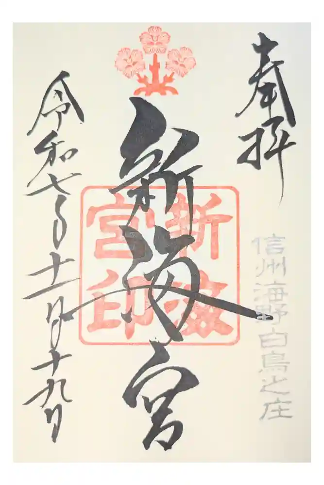 白鳥神社の御朱印