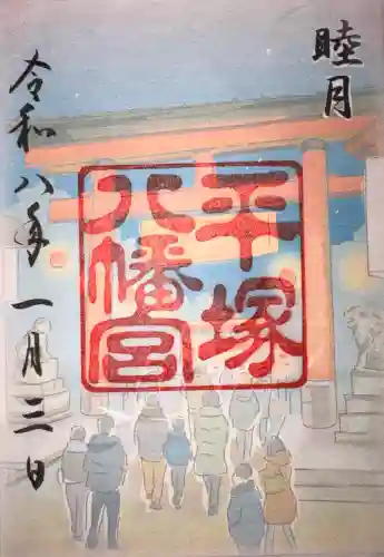 平塚八幡宮の御朱印