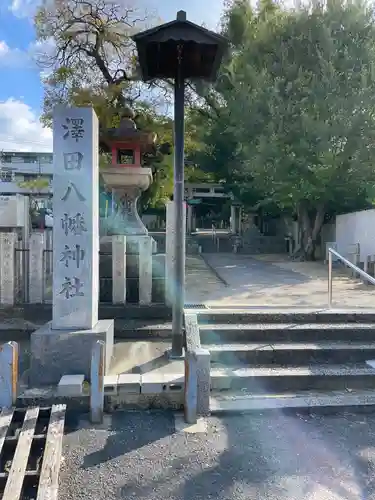沢田八幡神社(大阪府)