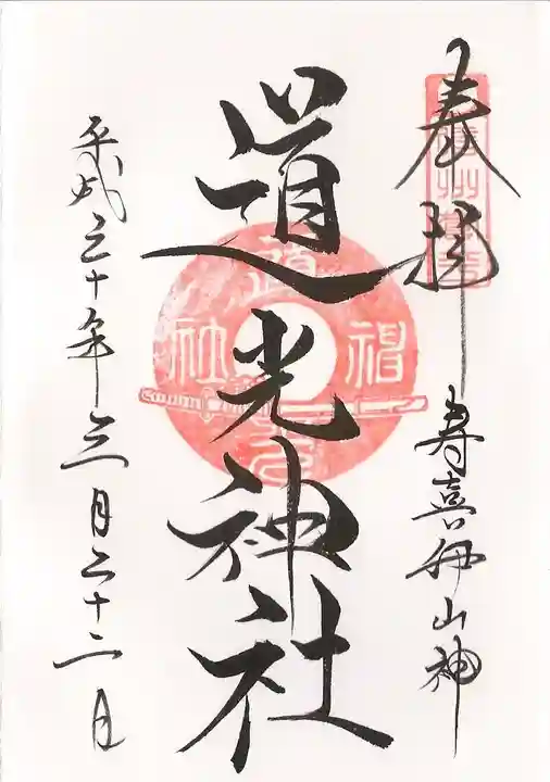 道光神社の御朱印
