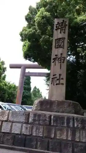 靖國神社のその他建物