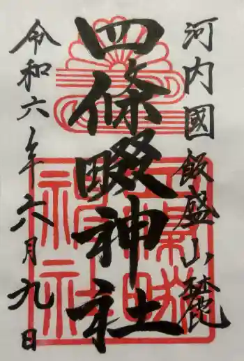 四條畷神社の御朱印 2024年06月