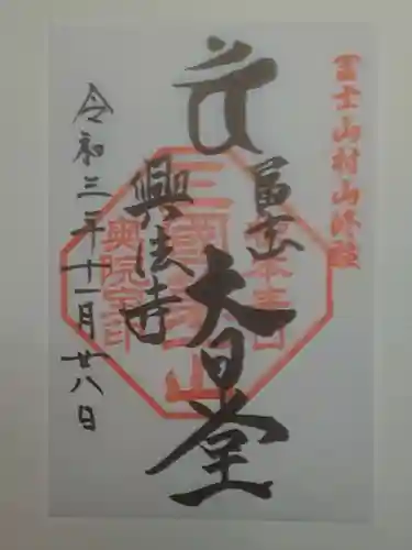 村山浅間神社の御朱印