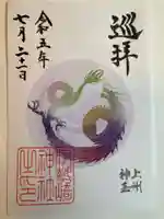 伊勢崎神社の御朱印