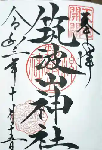 筑波山神社の御朱印