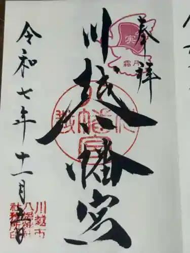 川越八幡宮(埼玉県)