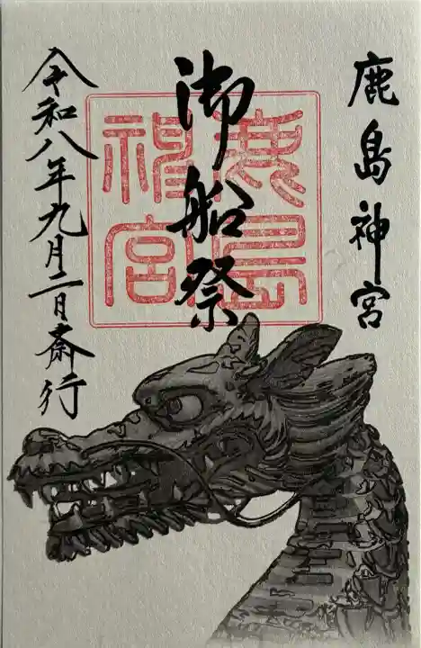 鹿島神宮の御朱印