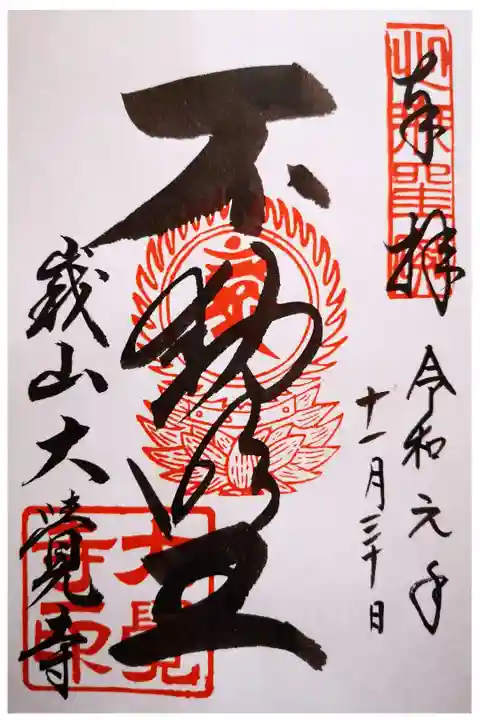 不動明王の御朱印になります。