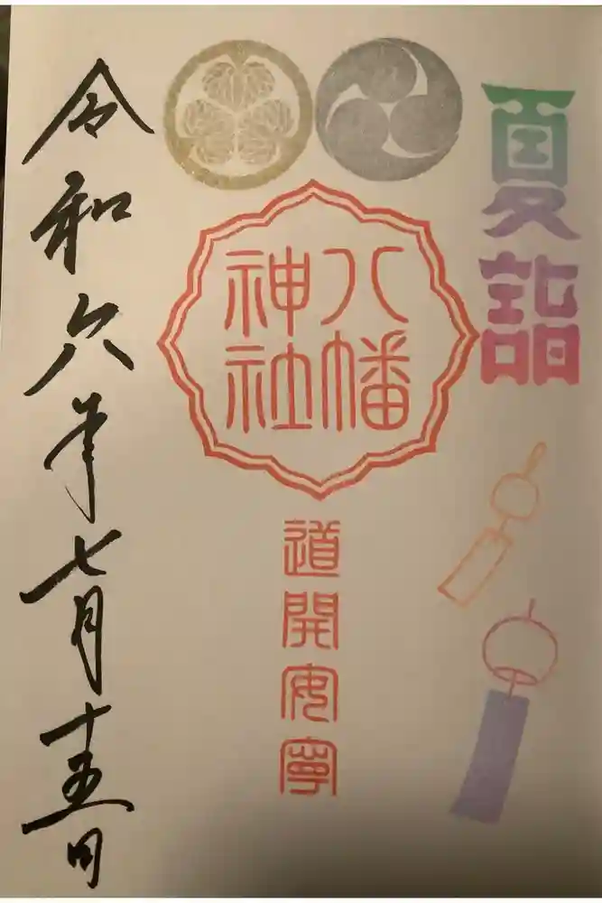 久里浜八幡神社の御朱印