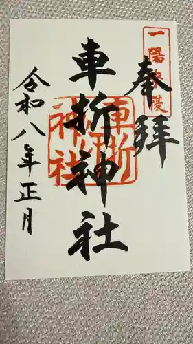 車折神社の御朱印