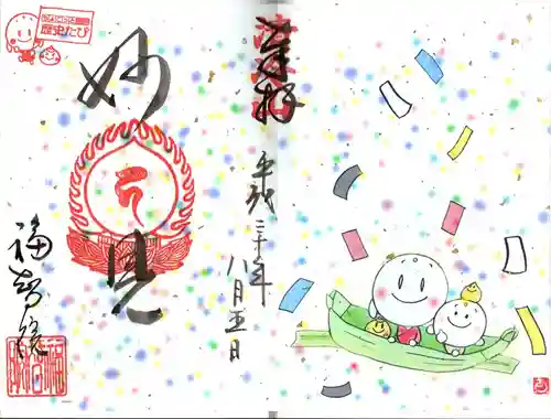 福智院の御朱印