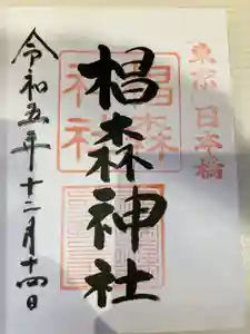 椙森神社の御朱印