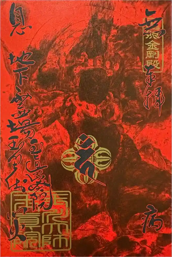 玉眞院玉川大師の御朱印