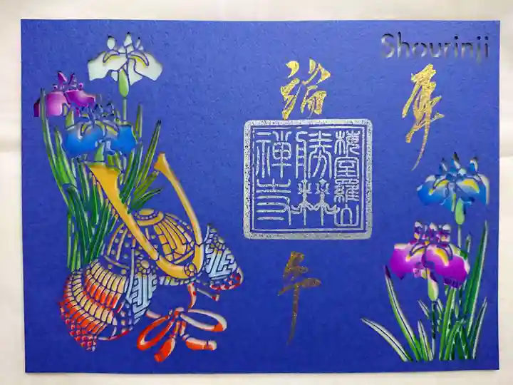 勝林寺の御朱印