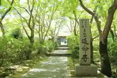 延命寺の自然