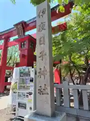 彌彦神社　(伊夜日子神社)(北海道)