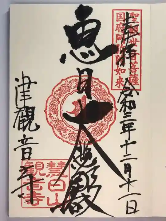 津観音の御朱印