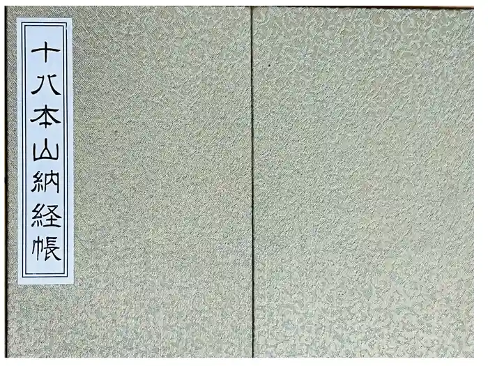 高野山金剛峯寺の御朱印帳