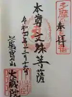 大蔵院の御朱印