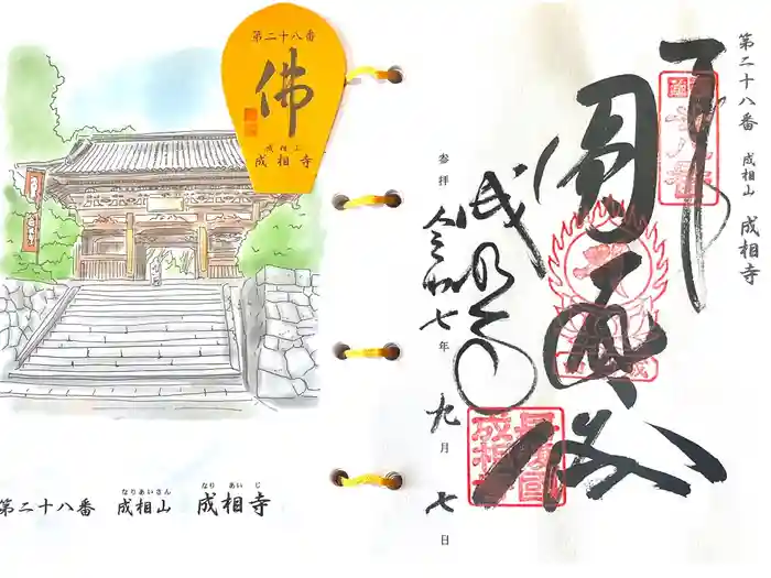 成相寺の御朱印