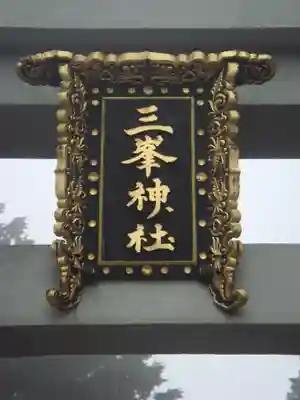 三峯神社の鳥居