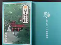 日枝神社の御朱印帳