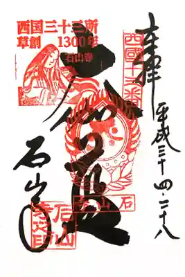 西国三十三所草創1300年記念特別印