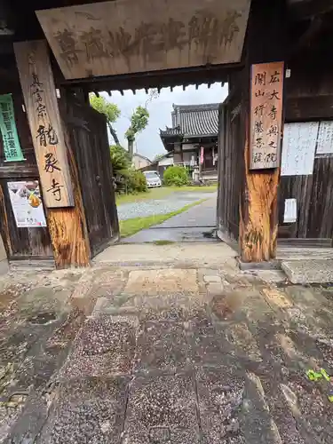 龍象寺(奈良県)