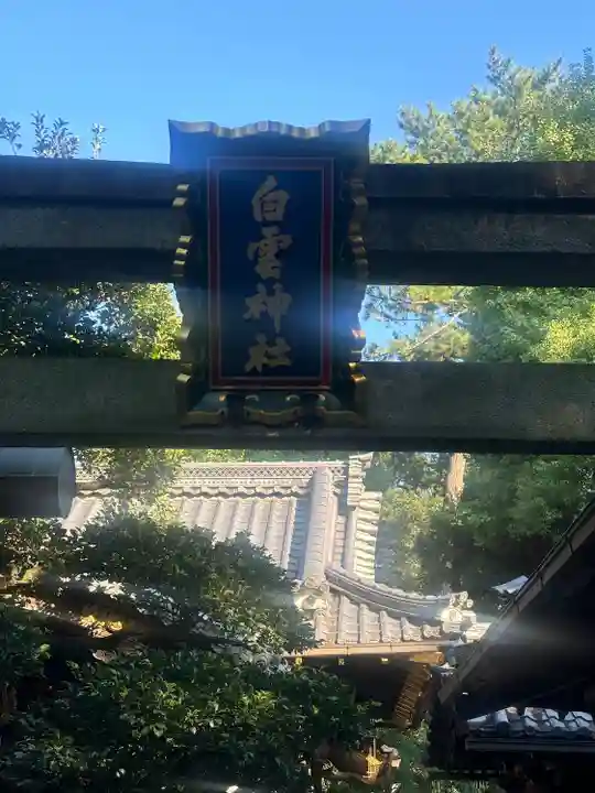 白雲神社(京都府)