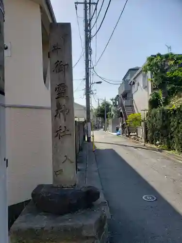 御霊神社のその他建物