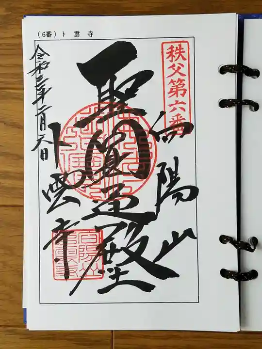 卜雲寺の御朱印