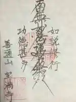 宝満寺の御朱印