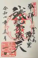 銭洗弁財天宇賀福神社の御朱印