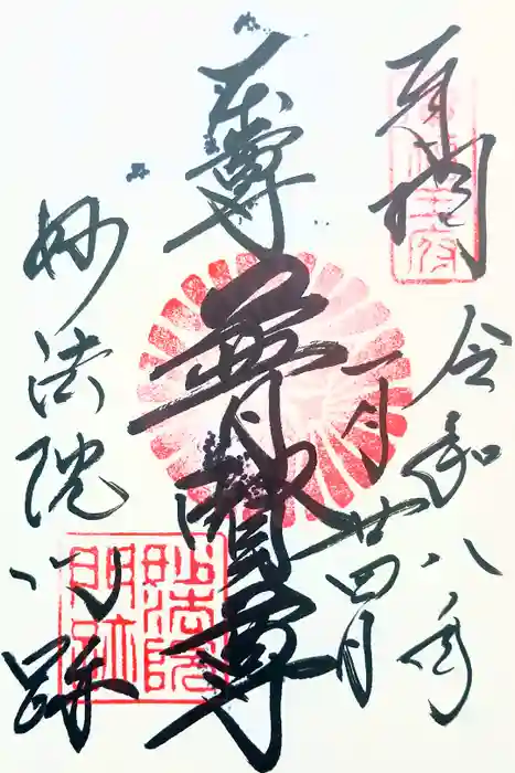 三十三間堂本坊　妙法院門跡の御朱印