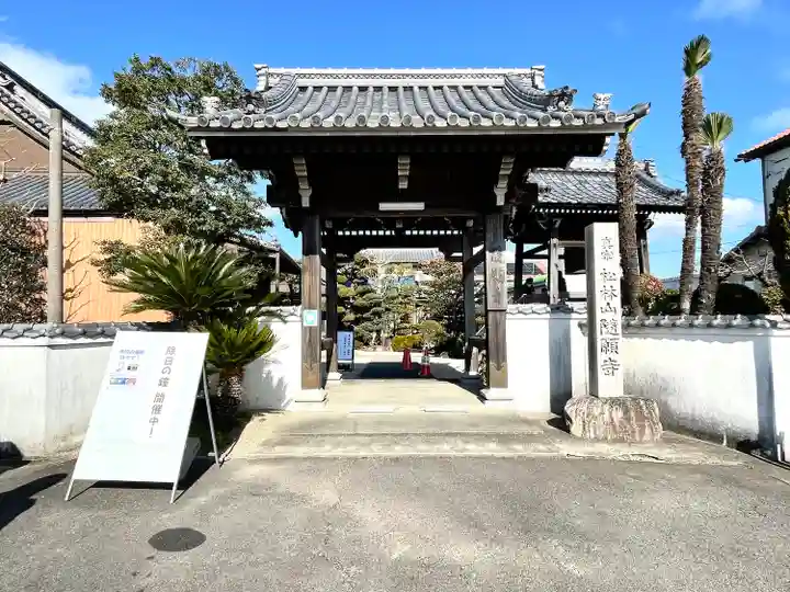 隨願寺の山門・神門