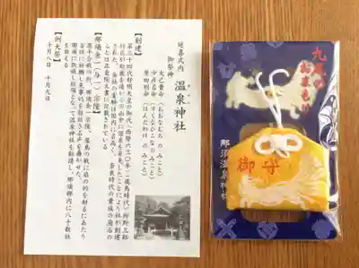 那須温泉神社の授与品その他