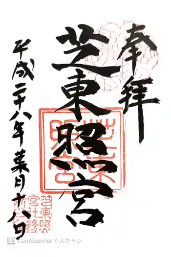 芝東照宮の御朱印 2016年08月
