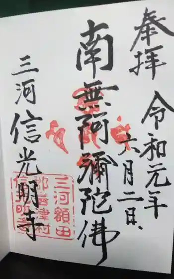 信光明寺の御朱印