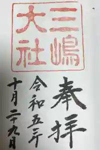 三嶋大社の御朱印