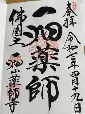 一畑山薬師寺 岡崎本堂(愛知県)