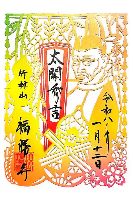 福勝寺の御朱印