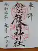 松江護國神社の御朱印