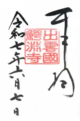 鰐淵寺(島根県)