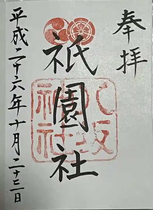 八坂神社(祇園さん)の御朱印