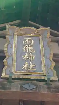 雨龍神社のその他建物