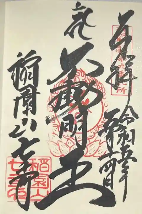 御朱印「不動明王」