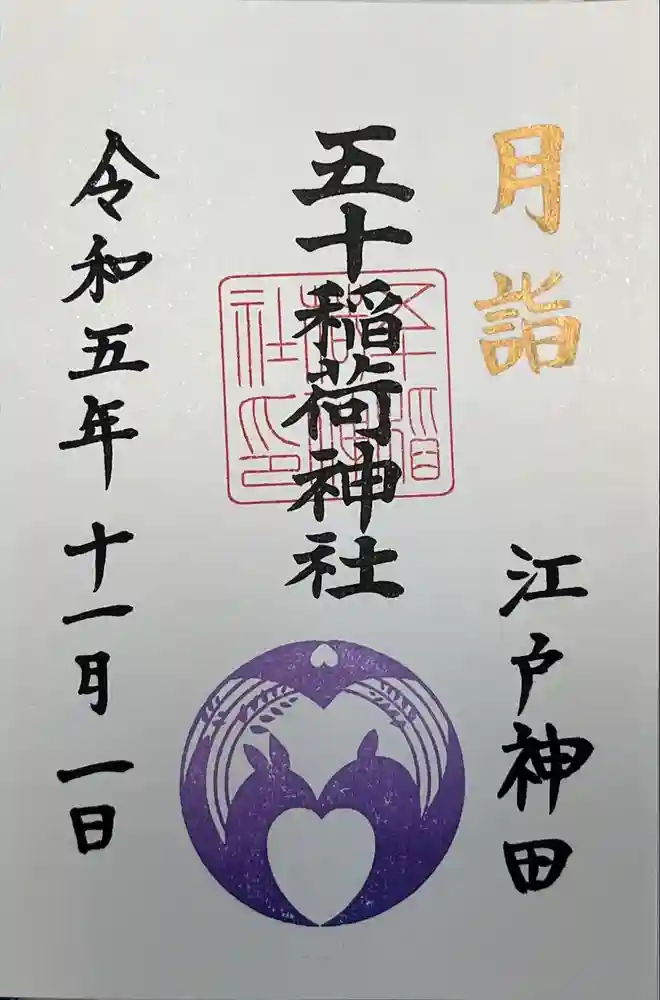 五十稲荷神社(栄寿稲荷神社)の御朱印