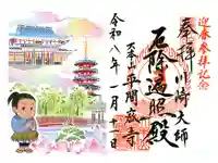 川崎大師(平間寺)の御朱印