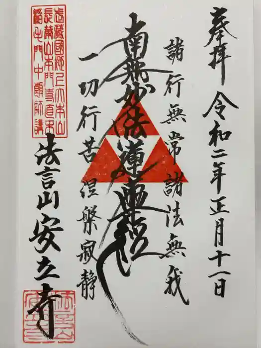 安立寺の御朱印