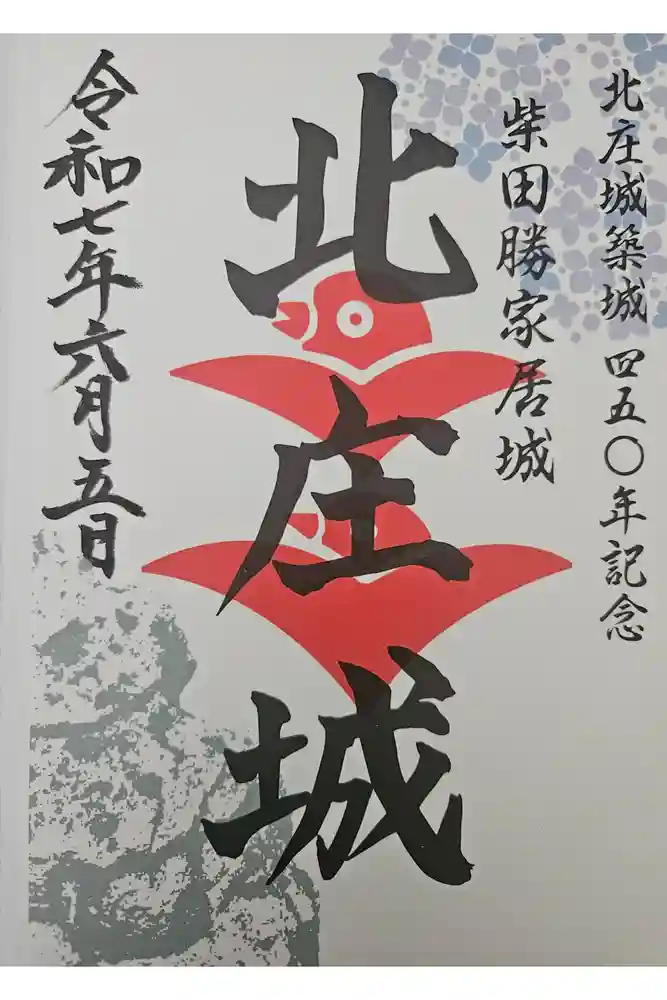 柴田神社の御朱印